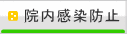 平田歯科医院　院内感染防止