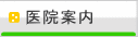 平田歯科医院　医院案内