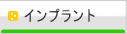 平田歯科医院　インプラント