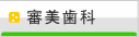 平田歯科医院　審美歯科